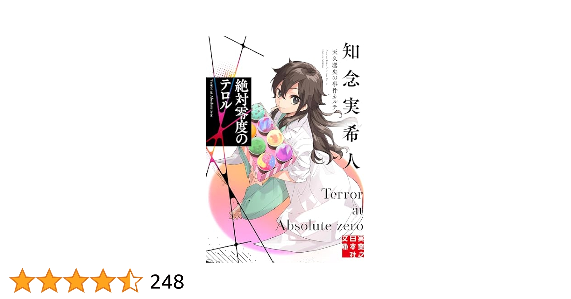 天久鷹央の推理カルテ・事件カルテ・傷痕のメッセージ・絶対零度のテロル　計15冊 絶対零度のテロル 天久鷹央の事件カルテ/知念実希人